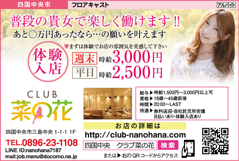 四国中央市キャバクラ・ガールズバー菜の花(なのはな)